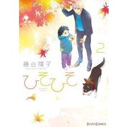 ひそひそ-silent voice-(2)（KADOKAWA） [電子書籍]