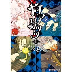 ヨドバシ Com 白アリッッ 5 Kadokawa 電子書籍 通販 全品無料配達