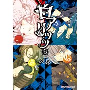 白アリッッ（5）（KADOKAWA） [電子書籍]