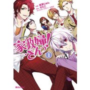 家政婦さんっ！(1)（KADOKAWA） [電子書籍]