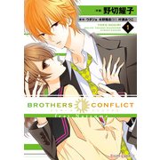BROTHERS CONFLICT feat.Natsume(1)（KADOKAWA） [電子書籍]
