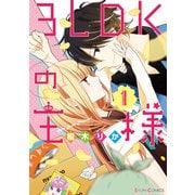 3LDKの王様(1)（KADOKAWA） [電子書籍]