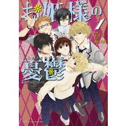 魔法のｉらんどコミックス　お姫様の憂鬱(1)（KADOKAWA） [電子書籍]