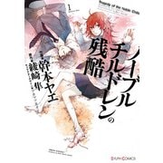 ノーブルチルドレンの残酷(1)（KADOKAWA） [電子書籍]