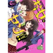 お女ヤン!!　イケメン☆ヤンキー☆パラダイス（３）（KADOKAWA） [電子書籍]