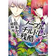 ノーブルチルドレンの残酷(2)（KADOKAWA） [電子書籍]