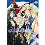 神々の悪戯(3)（KADOKAWA） [電子書籍]