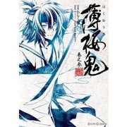 薄桜鬼 巻之参（KADOKAWA） [電子書籍]