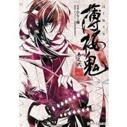 薄桜鬼 巻之弐（KADOKAWA） [電子書籍]