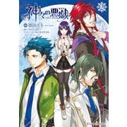神々の悪戯(2)（KADOKAWA） [電子書籍]