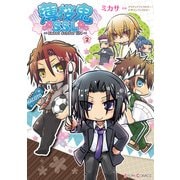 薄桜鬼SSL ～sweet school life～ (2)（KADOKAWA） [電子書籍]