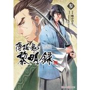 薄桜鬼 黎明録 参（KADOKAWA） [電子書籍]