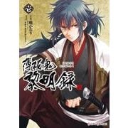 薄桜鬼 黎明録 壱（KADOKAWA） [電子書籍]