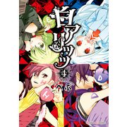 白アリッッ（4）（KADOKAWA） [電子書籍]