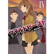 ワイルドビーストIV（KADOKAWA） [電子書籍]