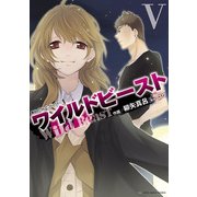 ワイルドビーストV（KADOKAWA） [電子書籍]