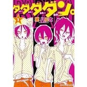 ダダダダン。(1)（KADOKAWA） [電子書籍]