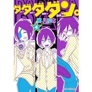ダダダダン。(4)（KADOKAWA） [電子書籍]