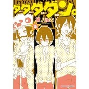 ダダダダン。(5)（KADOKAWA） [電子書籍]
