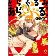 とらぐるみあらぶる！（KADOKAWA） [電子書籍]
