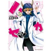 ハカセがっ！！(1)（KADOKAWA） [電子書籍]