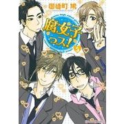 腐女子っス！(3)（KADOKAWA） [電子書籍]