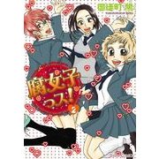 腐女子っス！(2)（KADOKAWA） [電子書籍]