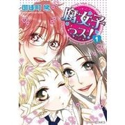腐女子っス！(1)（KADOKAWA） [電子書籍]