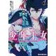 少年王女(3)（KADOKAWA） [電子書籍]