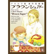 アキヤマ香 連作短編集 ブラウンシュガー（KADOKAWA） [電子書籍]