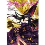 アクセル・ワールド04（KADOKAWA） [電子書籍]