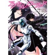 アクセル・ワールド05（KADOKAWA） [電子書籍]