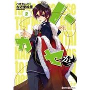 ハカセがっ！！(2)（KADOKAWA） [電子書籍]