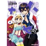 ハカセがっ！！(4)（KADOKAWA） [電子書籍]