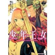 少年王女(2)（KADOKAWA） [電子書籍]