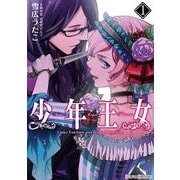 少年王女(1)（KADOKAWA） [電子書籍]
