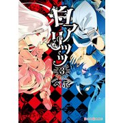 白アリッッ（3）（KADOKAWA） [電子書籍]