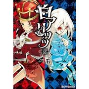 白アリッッ（2）（KADOKAWA） [電子書籍]