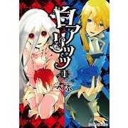 白アリッッ（1）（KADOKAWA） [電子書籍]