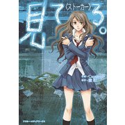 魔法のｉらんどコミックス　見 て る 。〈ストーカー〉（KADOKAWA） [電子書籍]