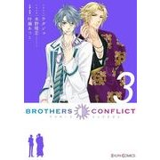 BROTHERS CONFLICT(3)（KADOKAWA） [電子書籍]
