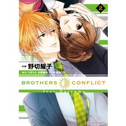 BROTHERS CONFLICT feat.Natsume(2)（KADOKAWA） [電子書籍]