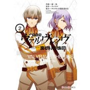 革命機ヴァルヴレイヴ 裏切りの烙印(2)（KADOKAWA） [電子書籍]