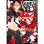 饗愛カタストロフィ(1)（KADOKAWA） [電子書籍]