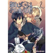 鳥籠荘の今日も眠たい住人たち(2)（KADOKAWA） [電子書籍]