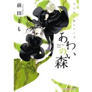 つくろい屋シリーズ あわいの森（KADOKAWA） [電子書籍]
