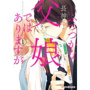 ふつつかな父娘ではありますが（1)（KADOKAWA） [電子書籍]