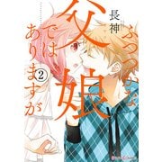 ふつつかな父娘ではありますが（2)（KADOKAWA） [電子書籍]
