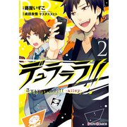 デュラララ！！ 3way standoff -alley-2（KADOKAWA） [電子書籍]
