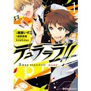 デュラララ！！ 3way standoff -alley-1（KADOKAWA） [電子書籍]